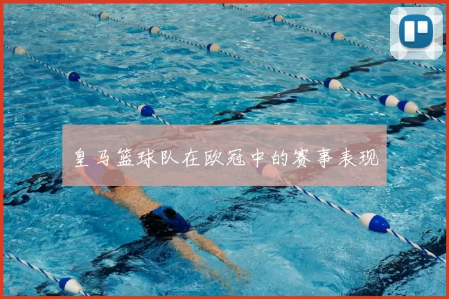 皇马篮球队在欧冠中的赛事表现