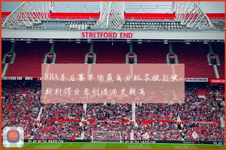 NBA季后赛单场最高分纪录被打破，新科得分王创造历史新高