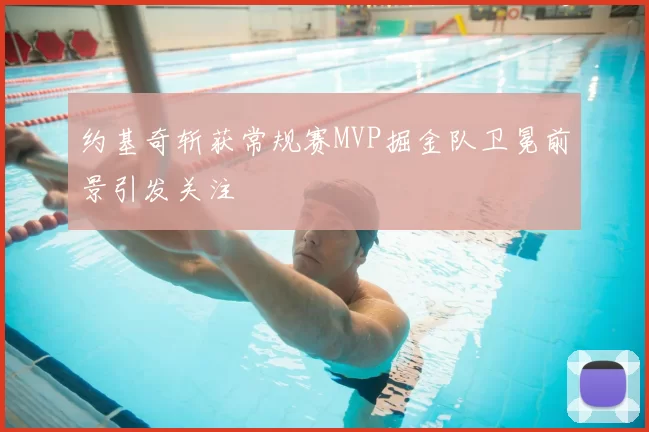 约基奇斩获常规赛MVP掘金队卫冕前景引发关注