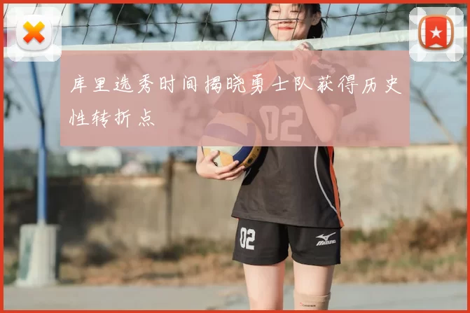 库里选秀时间揭晓勇士队获得历史性转折点
