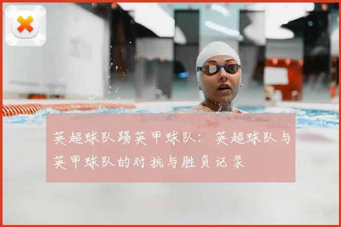 英超球队踢英甲球队：英超球队与英甲球队的对抗与胜负记录