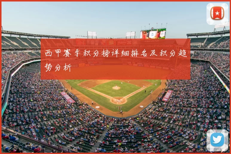 西甲赛季积分榜详细排名及积分趋势分析