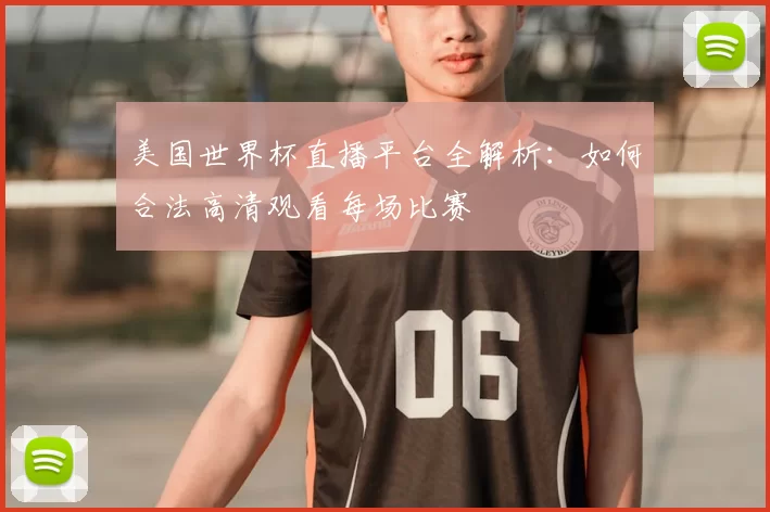 美国世界杯直播平台全解析：如何合法高清观看每场比赛
