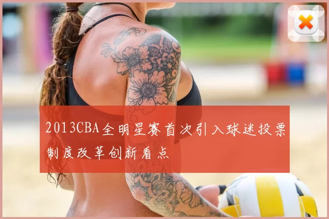 2013CBA全明星赛首次引入球迷投票制度改革创新看点