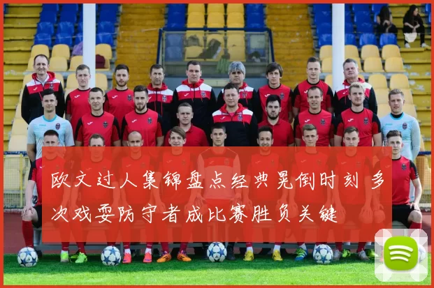 欧文过人集锦盘点经典晃倒时刻 多次戏耍防守者成比赛胜负关键