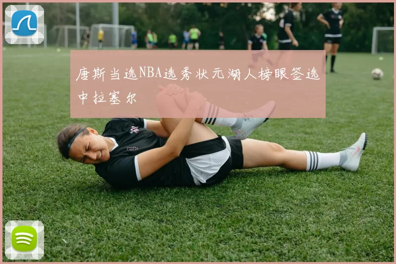 唐斯当选NBA选秀状元湖人榜眼签选中拉塞尔
