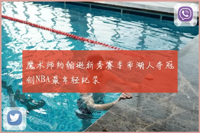 魔术师约翰逊新秀赛季率湖人夺冠创NBA最年轻纪录