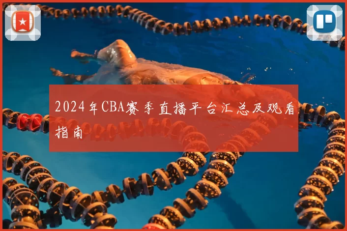 2024年CBA赛季直播平台汇总及观看指南