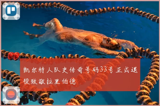 凯尔特人队史传奇号码33号正式退役致敬拉里伯德