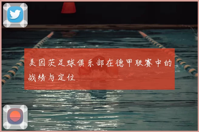 美因茨足球俱乐部在德甲联赛中的战绩与定位