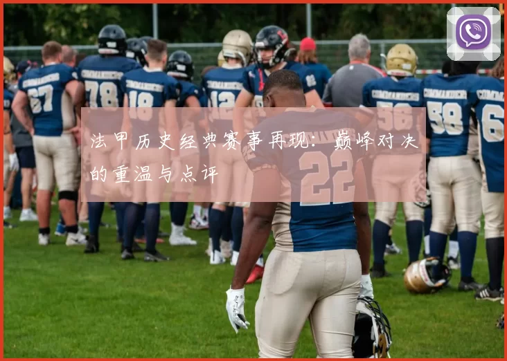 法甲历史经典赛事再现:巅峰对决的重温与点评