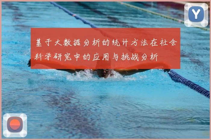 基于大数据分析的统计方法在社会科学研究中的应用与挑战分析