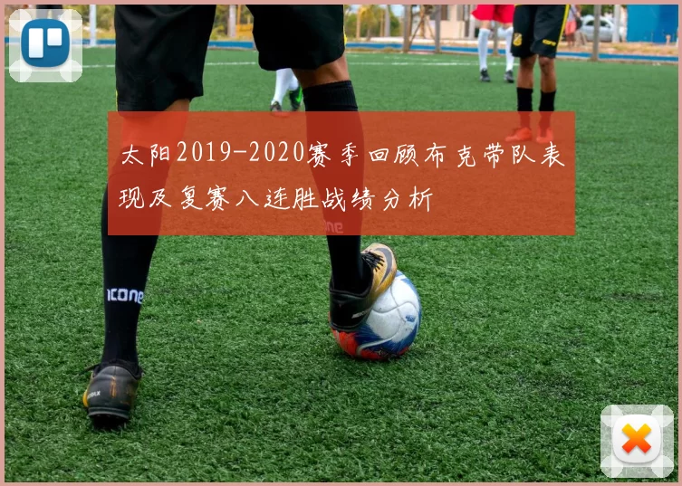 太阳2019-2020赛季回顾布克带队表现及复赛八连胜战绩分析
