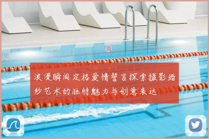 浪漫瞬间定格爱情誓言探索摄影婚纱艺术的独特魅力与创意表达