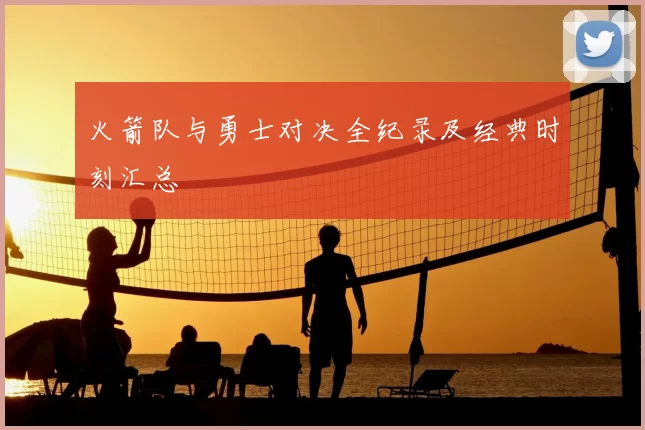 火箭队与勇士对决全纪录及经典时刻汇总