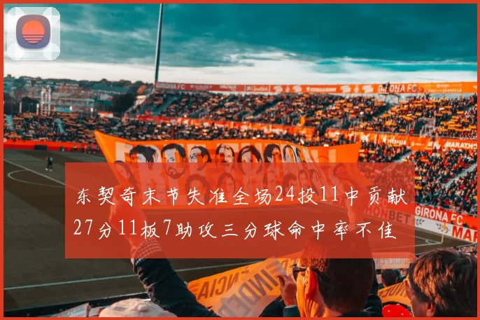 东契奇末节失准全场24投11中贡献27分11板7助攻三分球命中率不佳
