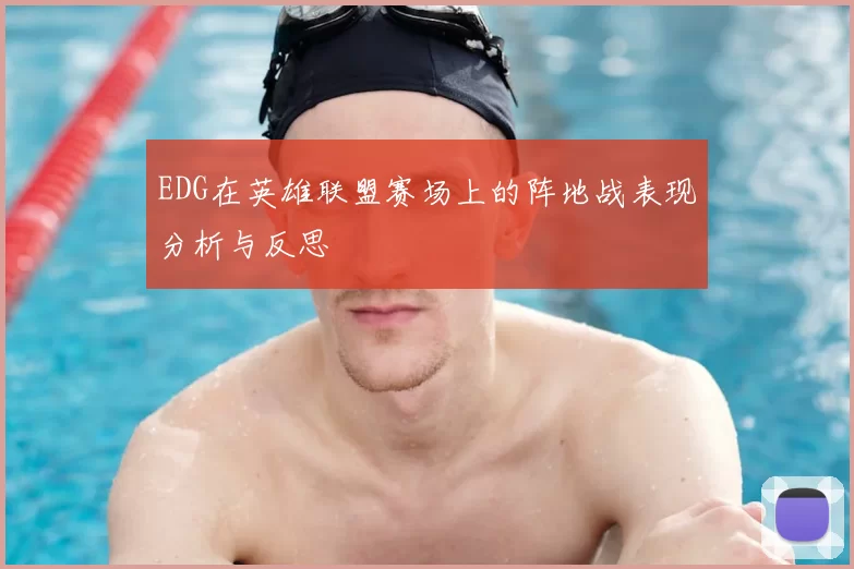 EDG在英雄联盟赛场上的阵地战表现分析与反思
