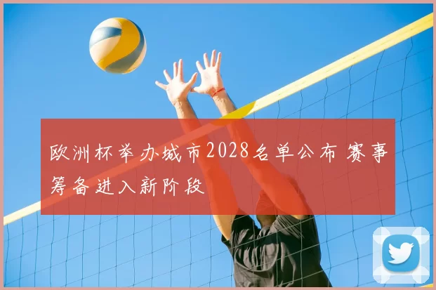 欧洲杯举办城市2028名单公布 赛事筹备进入新阶段