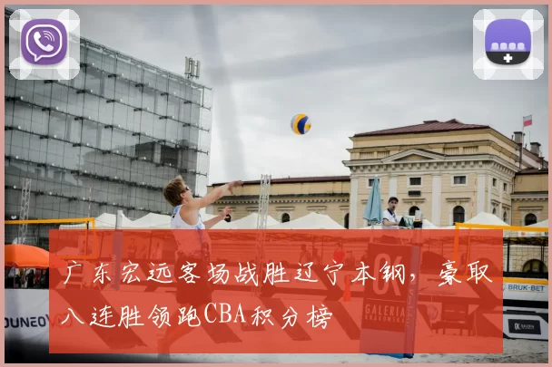 广东宏远客场战胜辽宁本钢，豪取八连胜领跑CBA积分榜