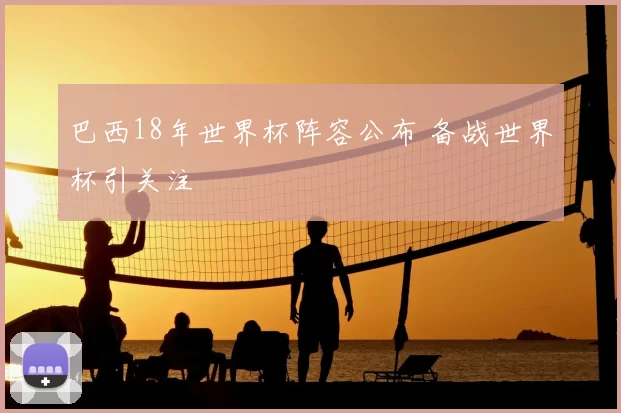 巴西18年世界杯阵容公布 备战世界杯引关注