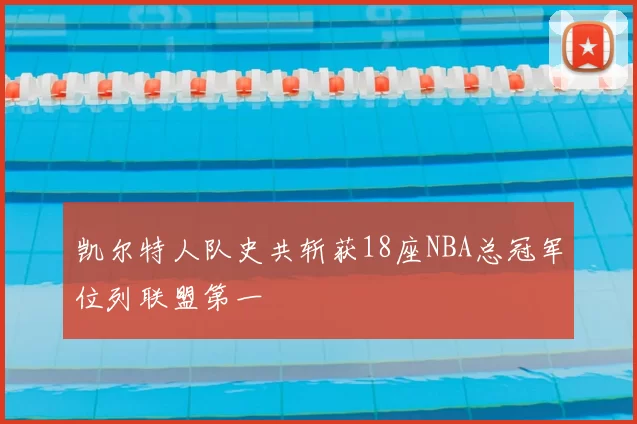凯尔特人队史共斩获18座NBA总冠军位列联盟第一