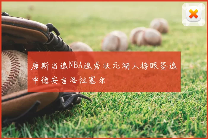唐斯当选NBA选秀状元湖人榜眼签选中德安吉洛拉塞尔