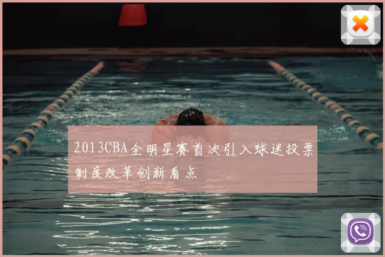2013CBA全明星赛首次引入球迷投票制度改革创新看点
