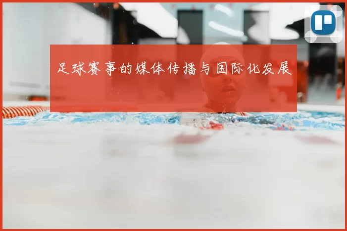 足球赛事的媒体传播与国际化发展