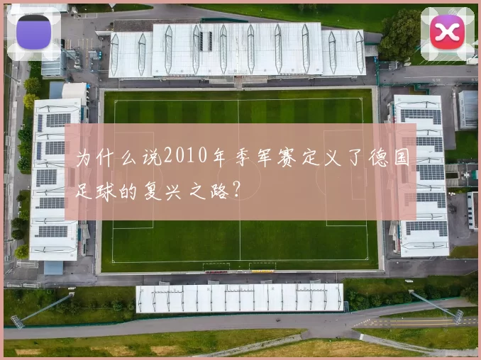 为什么说2010年季军赛定义了德国足球的复兴之路?