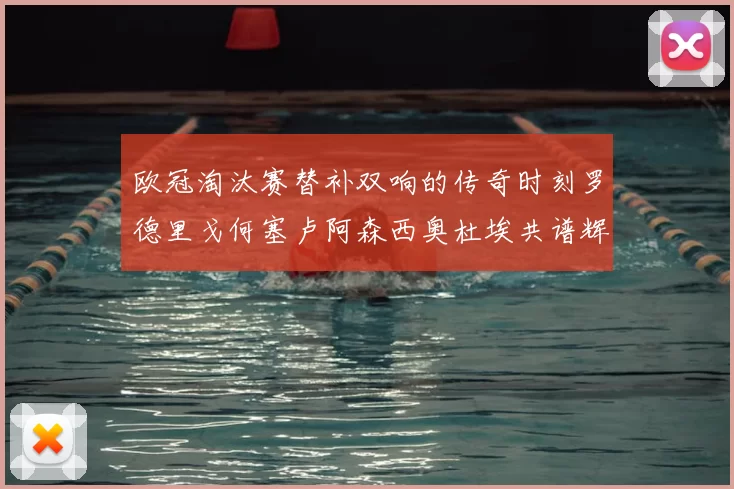 欧冠淘汰赛替补双响的传奇时刻罗德里戈何塞卢阿森西奥杜埃共谱辉煌