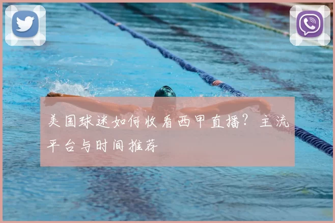 美国球迷如何收看西甲直播？主流平台与时间推荐
