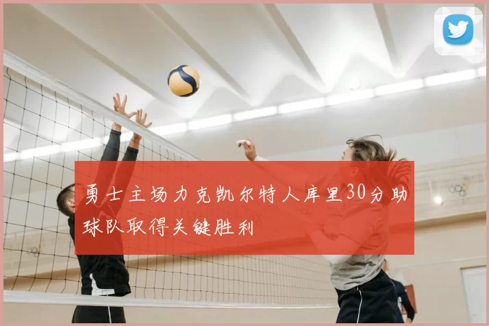 勇士主场力克凯尔特人库里30分助球队取得关键胜利