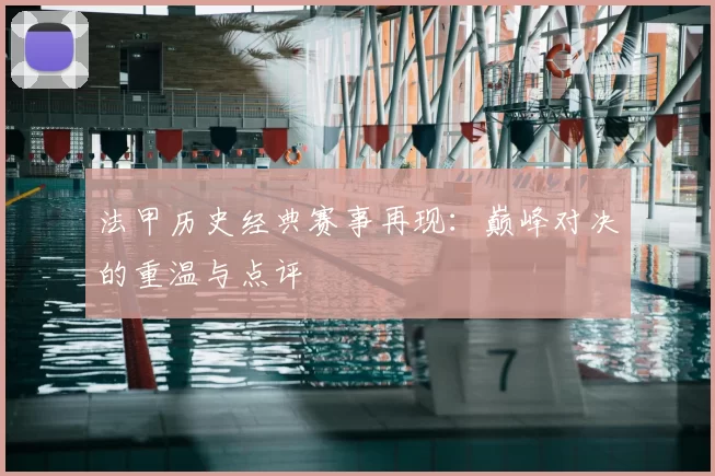 法甲历史经典赛事再现:巅峰对决的重温与点评