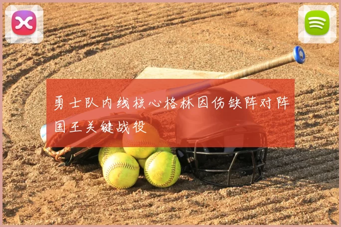 勇士队内线核心格林因伤缺阵对阵国王关键战役
