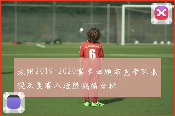 太阳2019-2020赛季回顾布克带队表现及复赛八连胜战绩分析