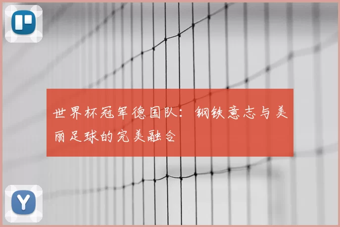 世界杯冠军德国队：钢铁意志与美丽足球的完美融合