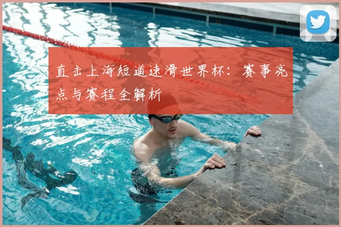 直击上海短道速滑世界杯:赛事亮点与赛程全解析