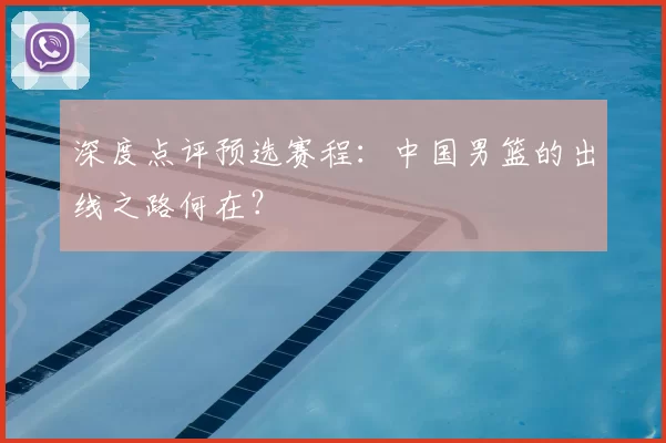 深度点评预选赛程:中国男篮的出线之路何在?