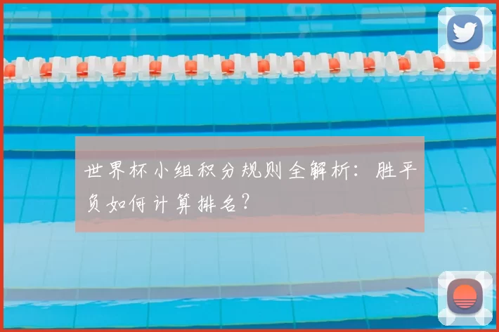 世界杯小组积分规则全解析：胜平负如何计算排名？