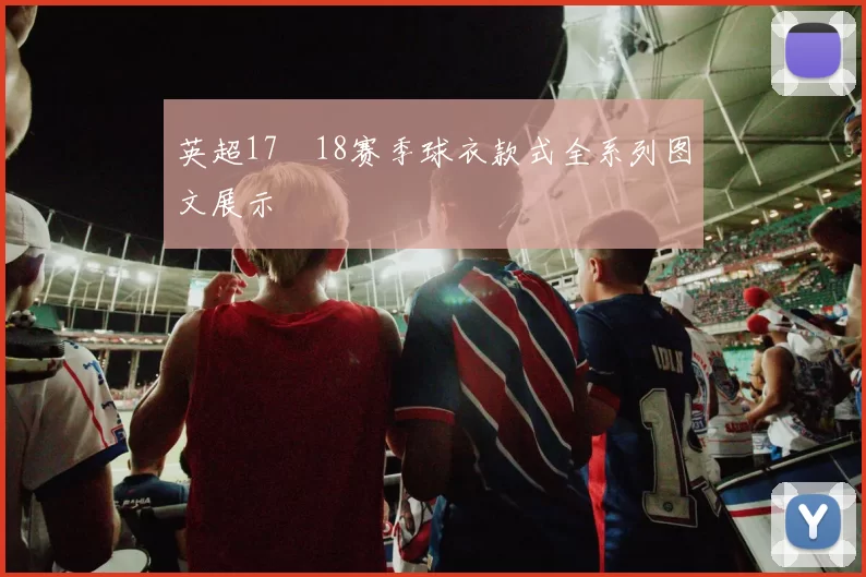 英超17–18赛季球衣款式全系列图文展示
