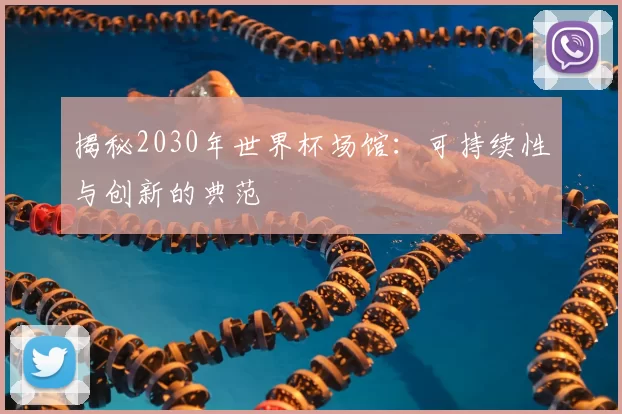 揭秘2030年世界杯场馆:可持续性与创新的典范