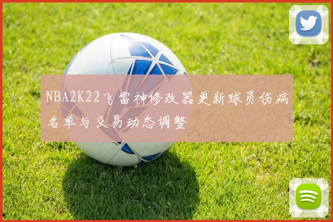 NBA2K22飞雷神修改器更新球员伤病名单与交易动态调整