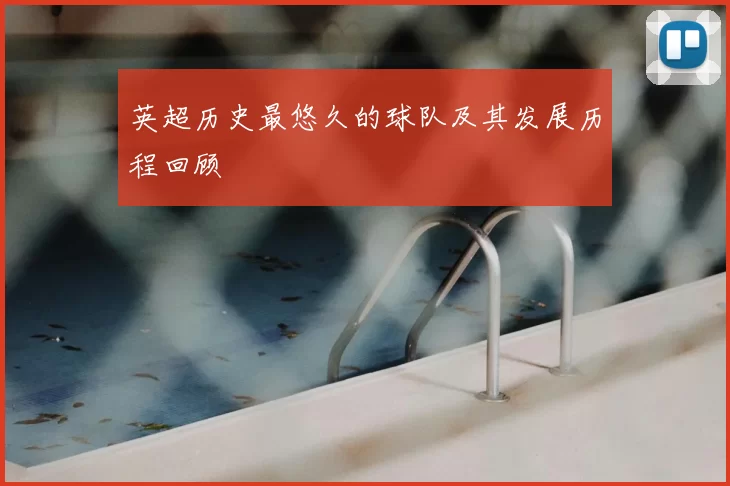 英超历史最悠久的球队及其发展历程回顾