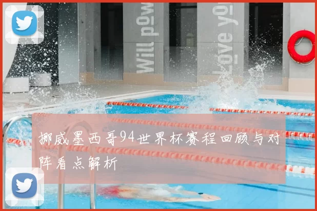 挪威墨西哥94世界杯赛程回顾与对阵看点解析