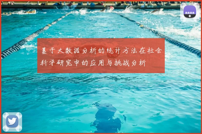 基于大数据分析的统计方法在社会科学研究中的应用与挑战分析
