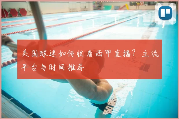 美国球迷如何收看西甲直播？主流平台与时间推荐
