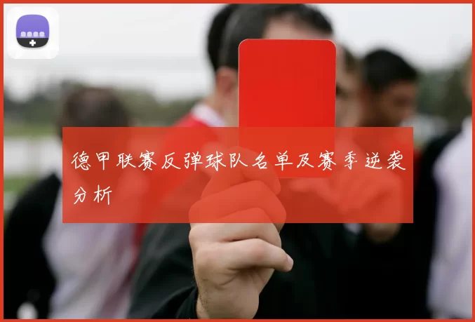 德甲联赛反弹球队名单及赛季逆袭分析