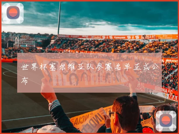 世界杯塞尔维亚队参赛名单正式公布