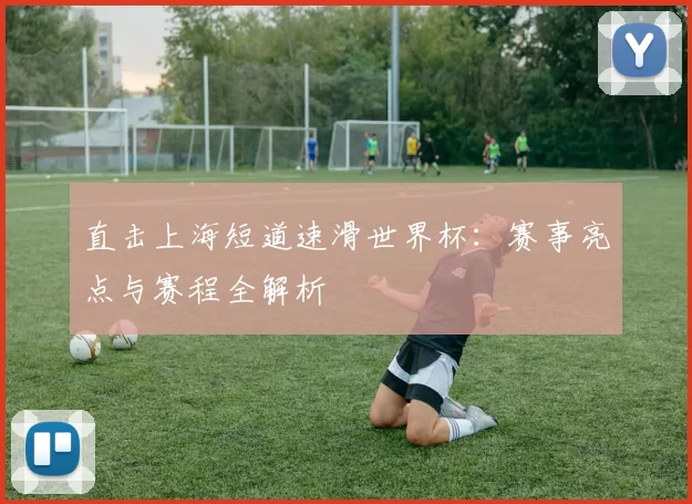 直击上海短道速滑世界杯:赛事亮点与赛程全解析