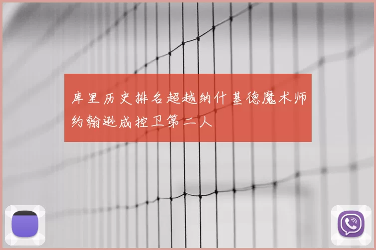 库里历史排名超越纳什基德魔术师约翰逊成控卫第二人